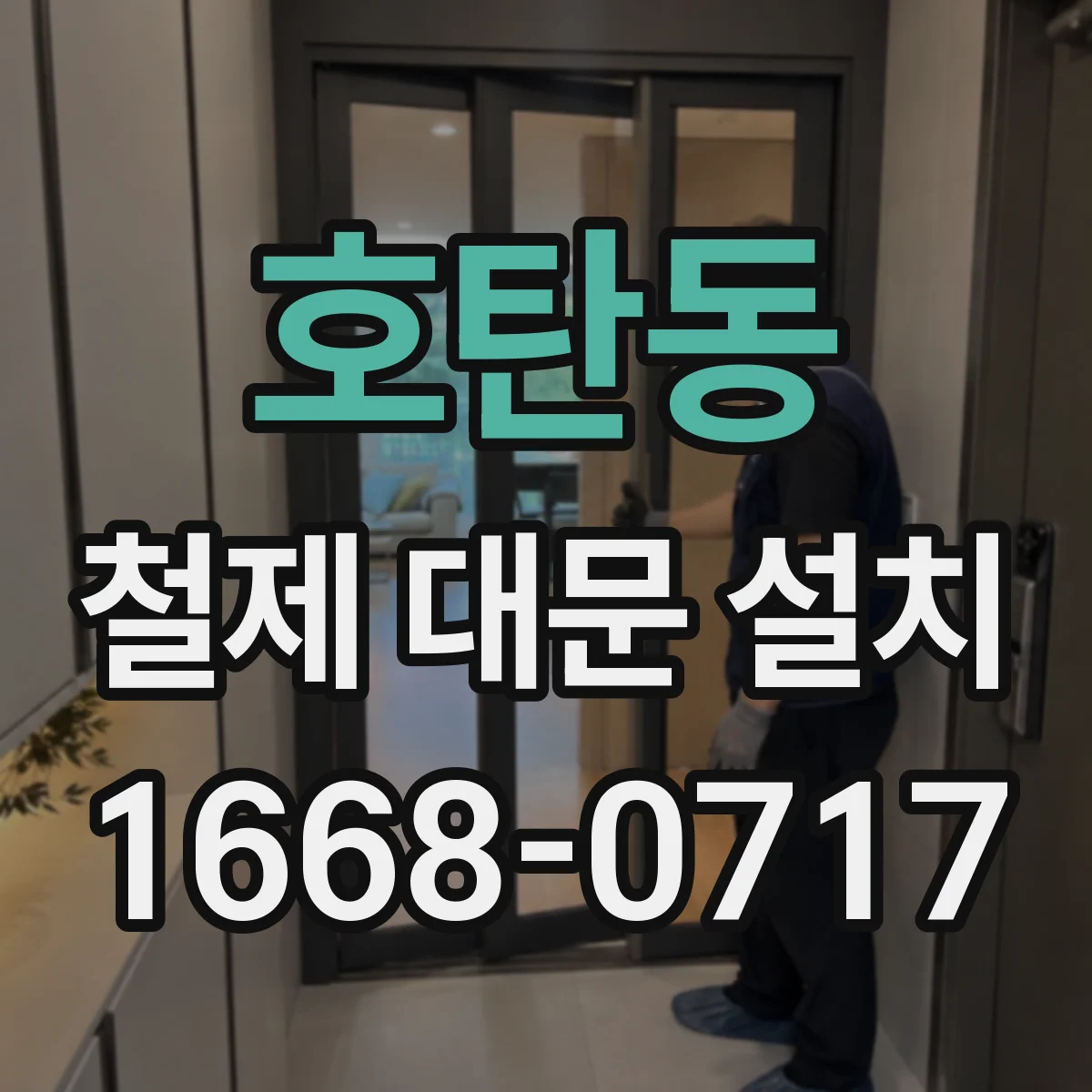 호탄동 철제 대문 설치