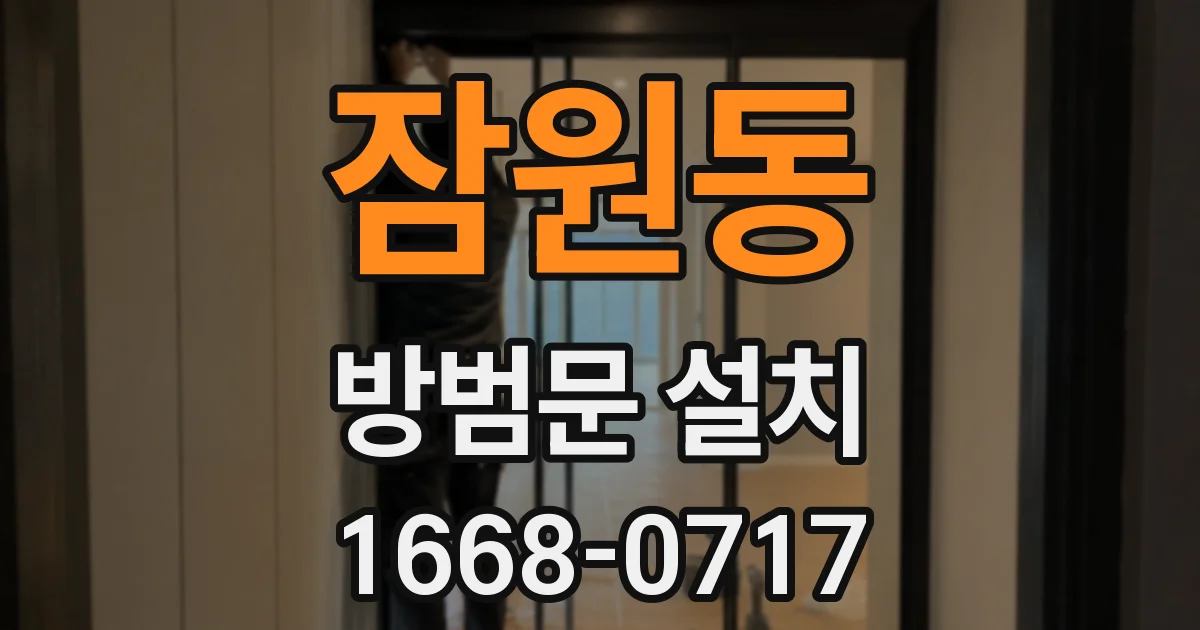 잠원동 방범문 설치