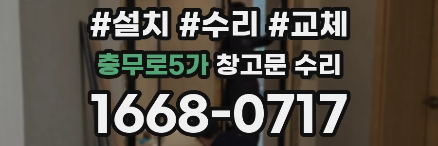 충무로5가 창고문 수리