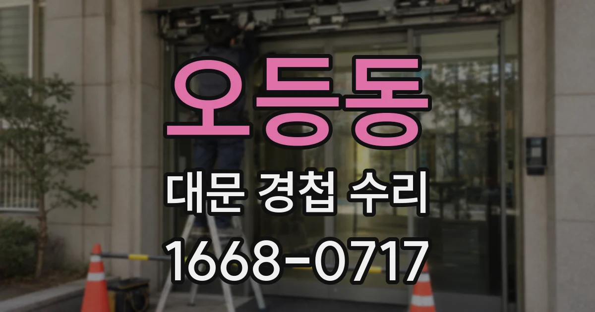 오등동 대문 경첩 수리