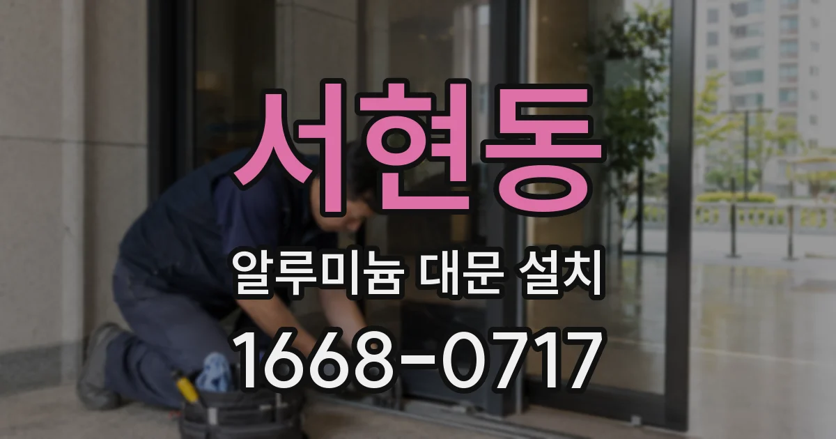 서현동 알루미늄 대문 설치