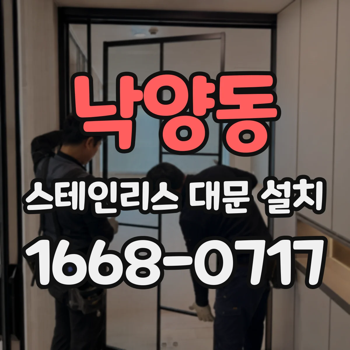 낙양동 스테인리스 대문 설치