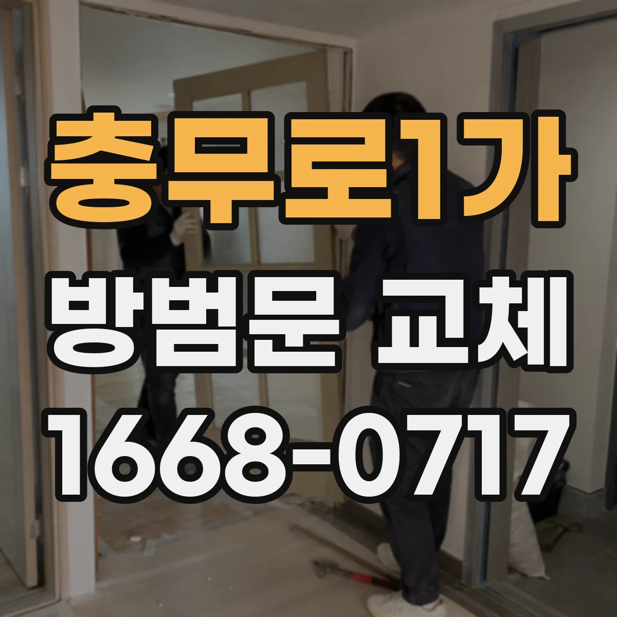 충무로1가 방범문 교체