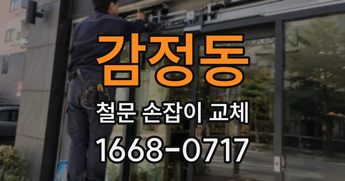 감정동 철문 손잡이 교체