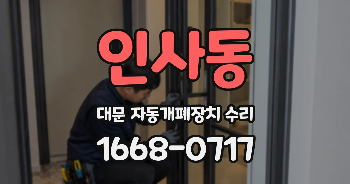 인사동 대문 자동개폐장치 수리
