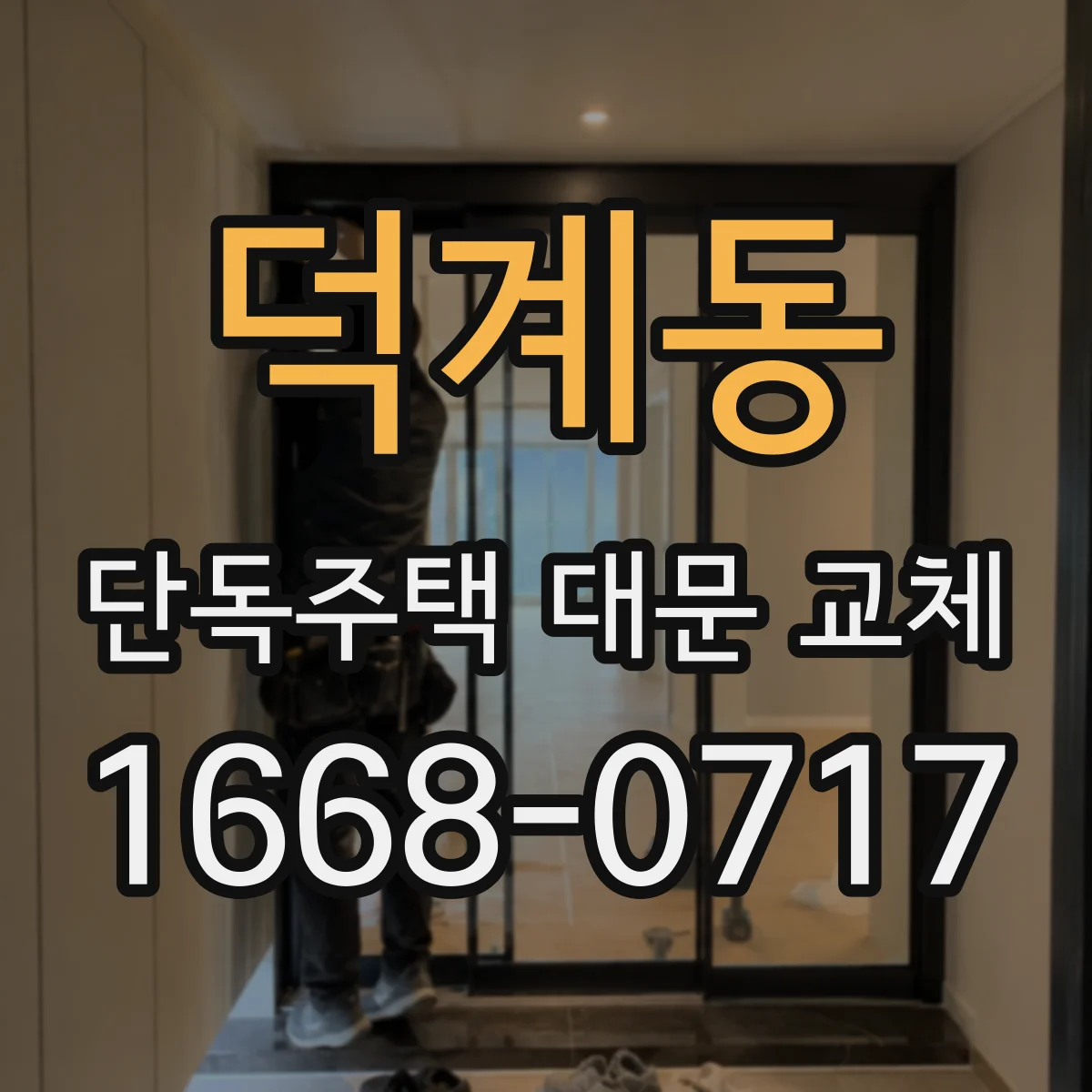 덕계동 단독주택 대문 교체