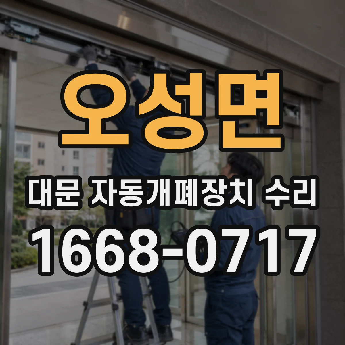 오성면 대문 자동개폐장치 수리
