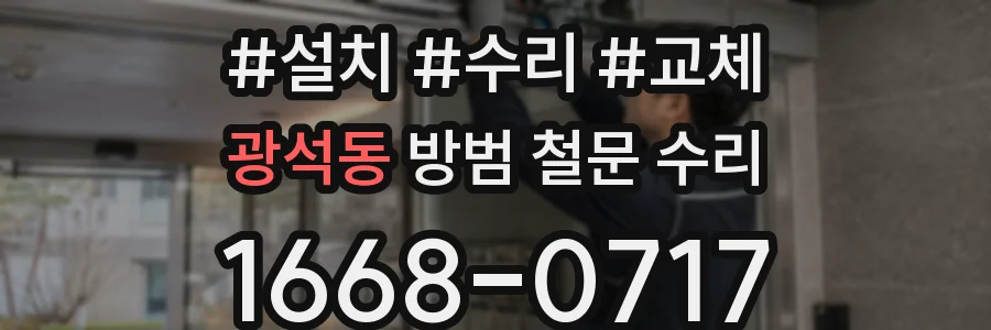 광석동 방범 철문 수리