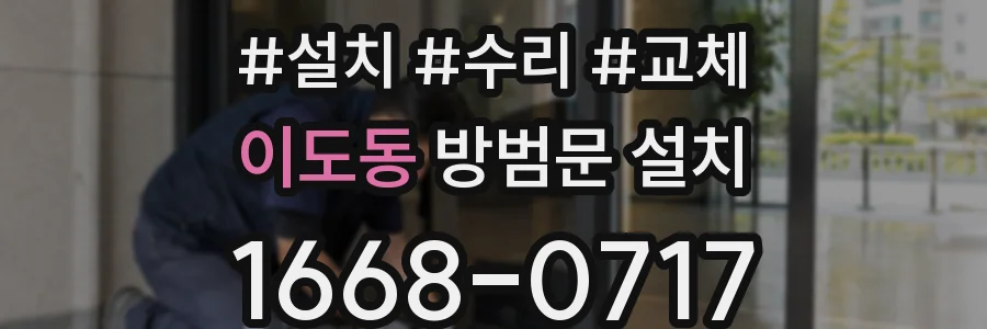 이도동 방범문 설치