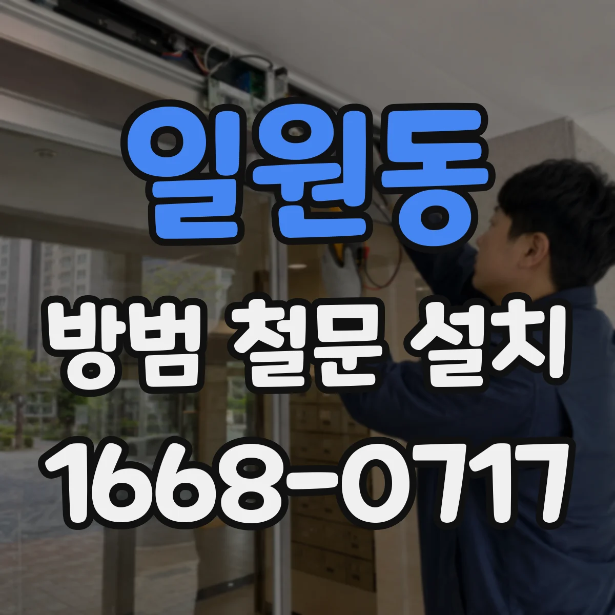 일원동 방범 철문 설치