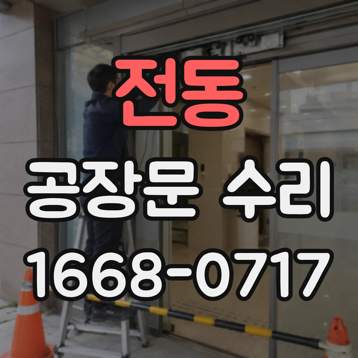 전동 공장문 수리