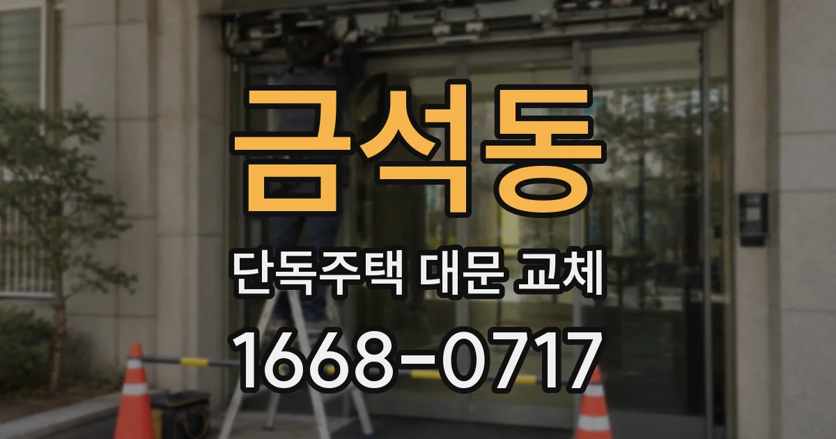 금석동 단독주택 대문 교체
