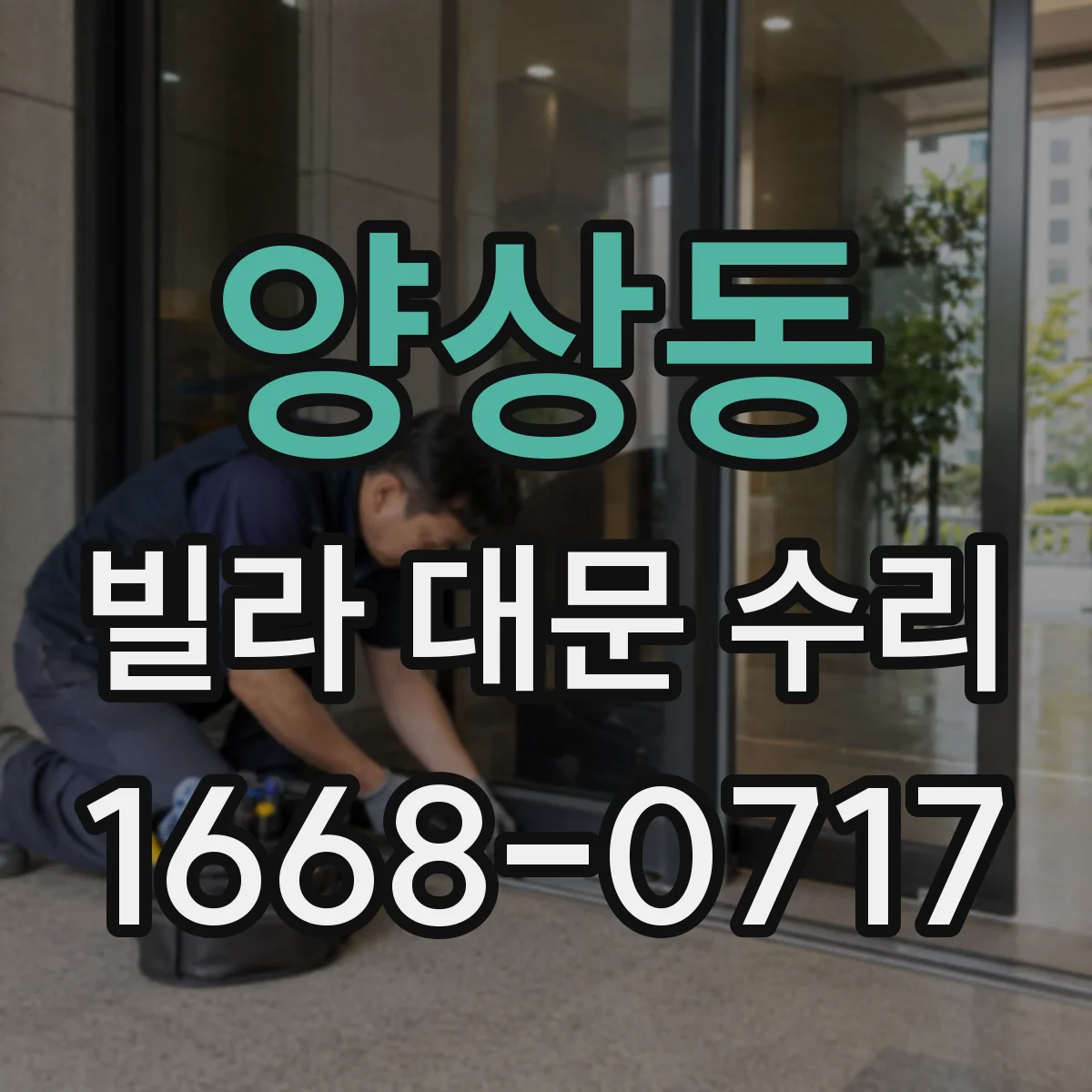 양상동 빌라 대문 수리