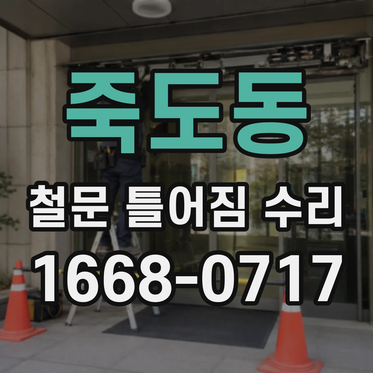 죽도동 철문 틀어짐 수리