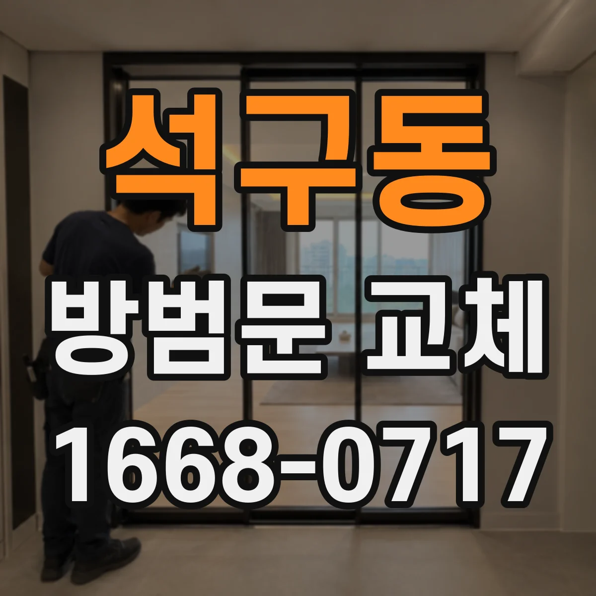 석구동 방범문 교체
