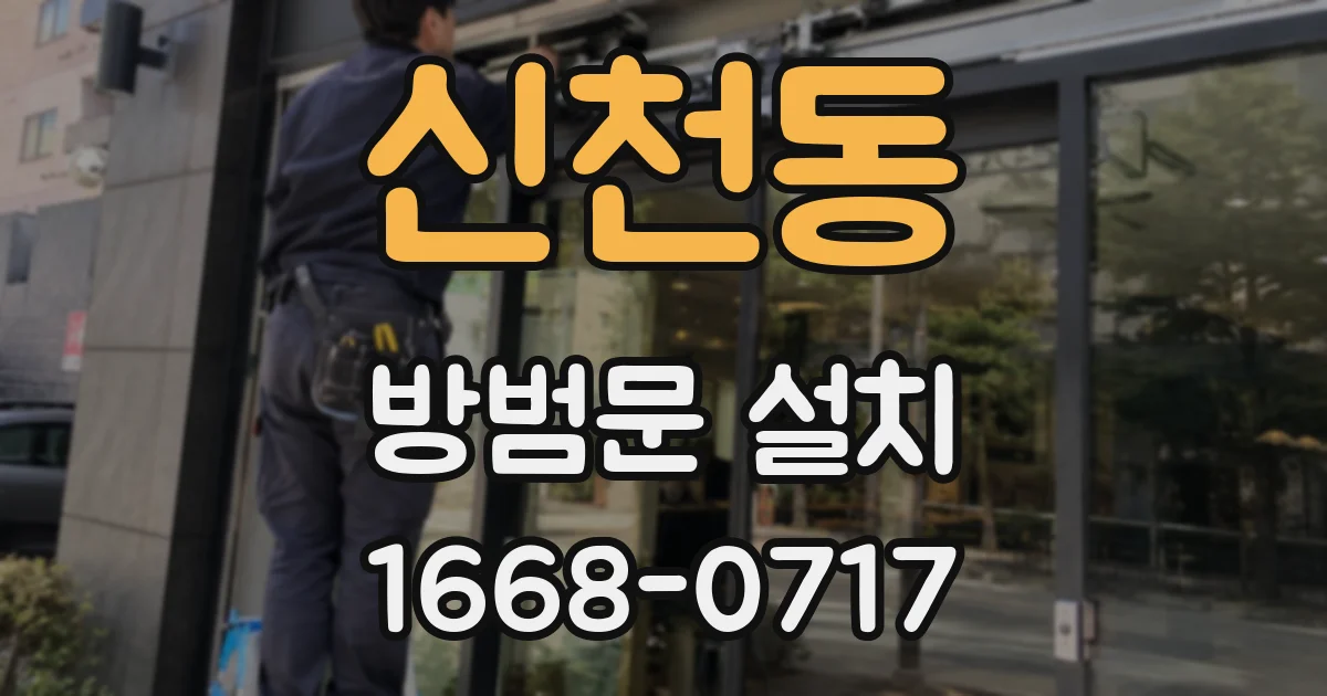 신천동 방범문 설치