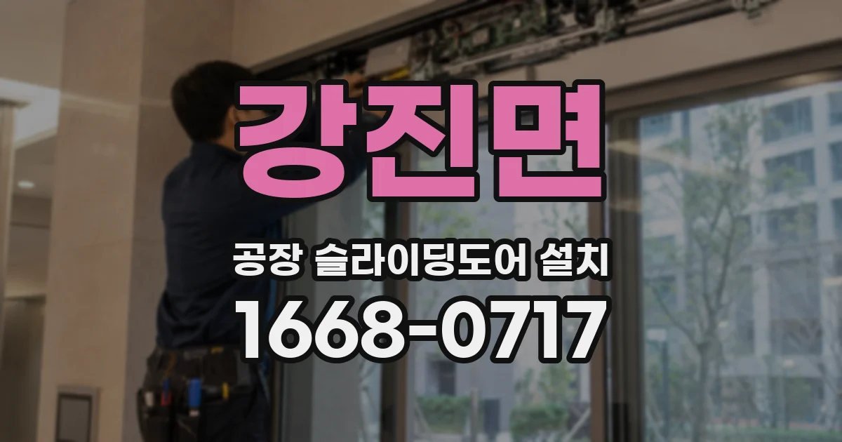 강진면 공장 슬라이딩도어 설치