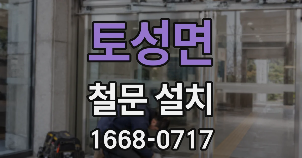 토성면 철문 설치