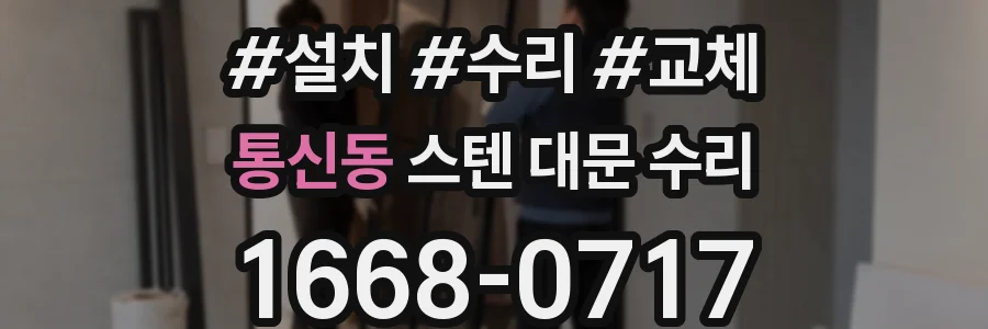통신동 스텐 대문 수리