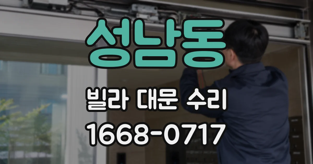 성남동 빌라 대문 수리