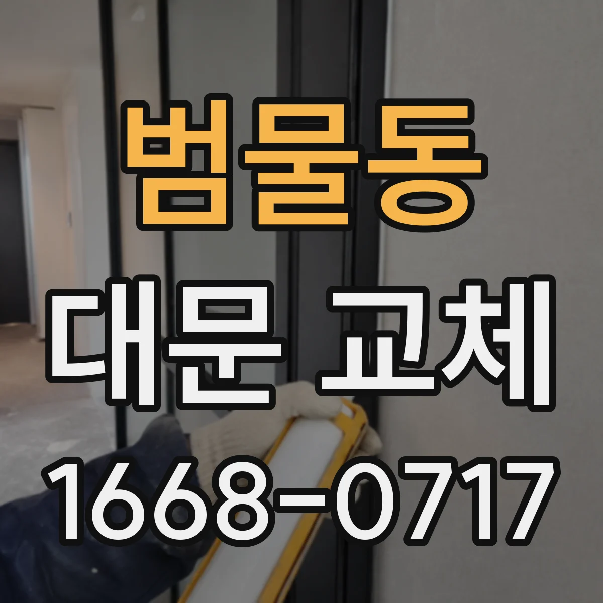 범물동 대문 교체