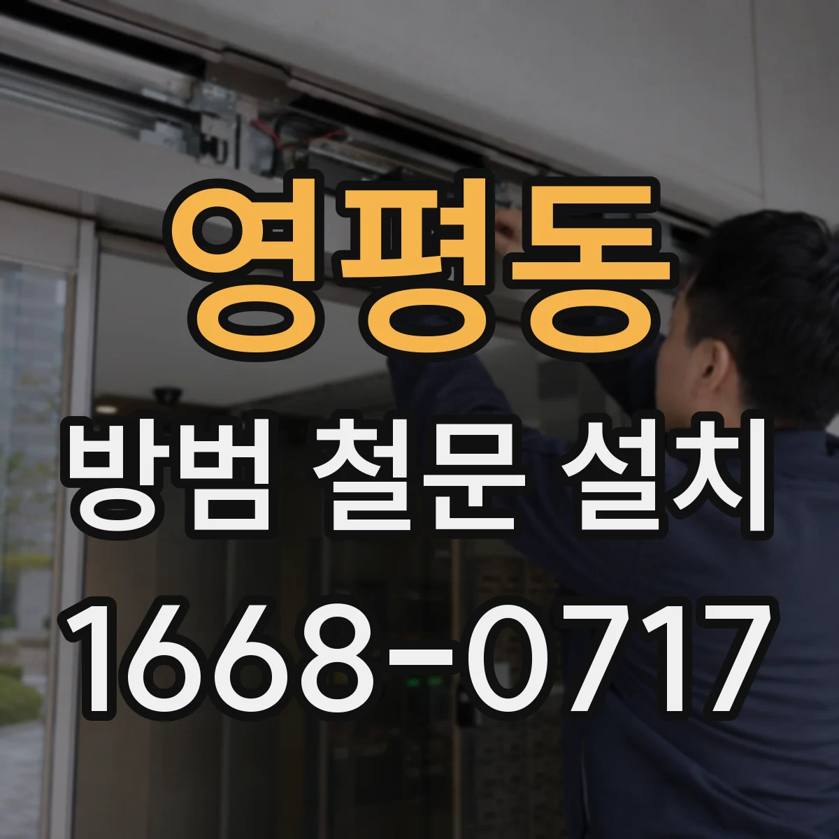 영평동 방범 철문 설치