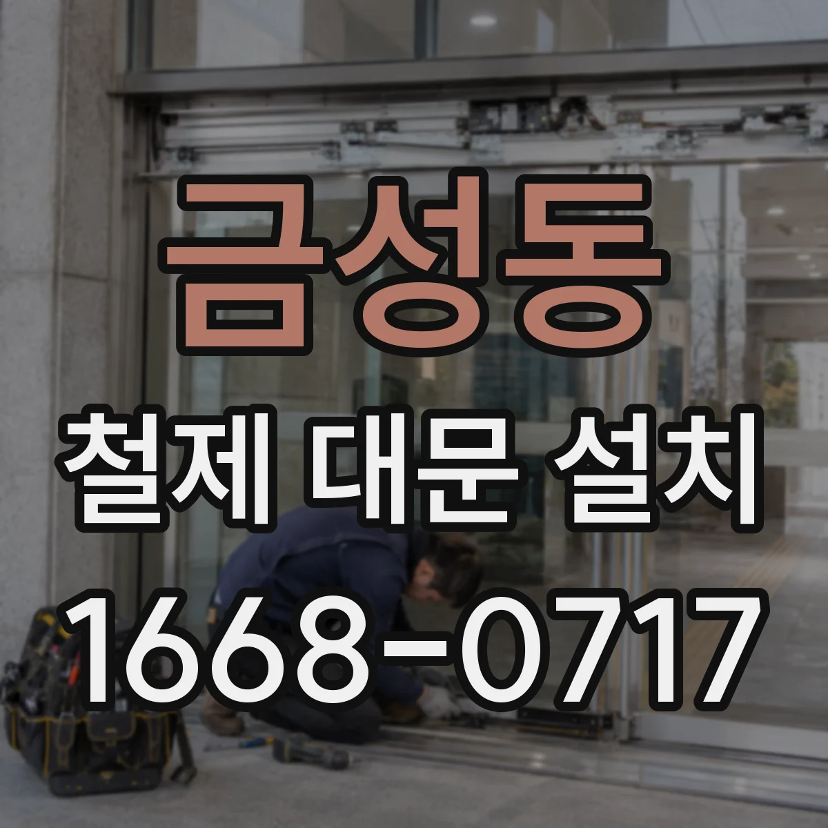 금성동 철제 대문 설치