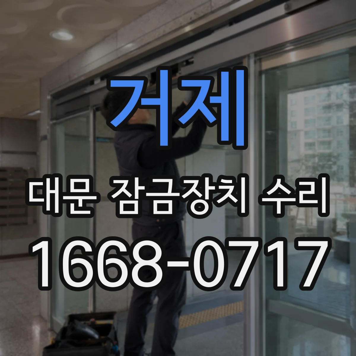 거제 대문 잠금장치 수리 닫으면 찰칵해야 하는데 걸리는 증상