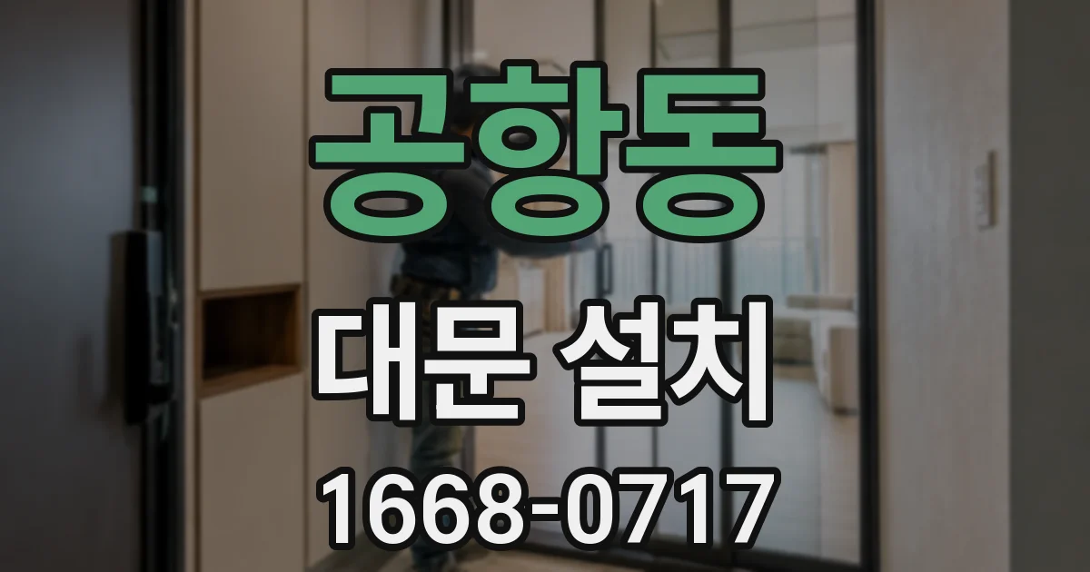 공항동 대문 설치