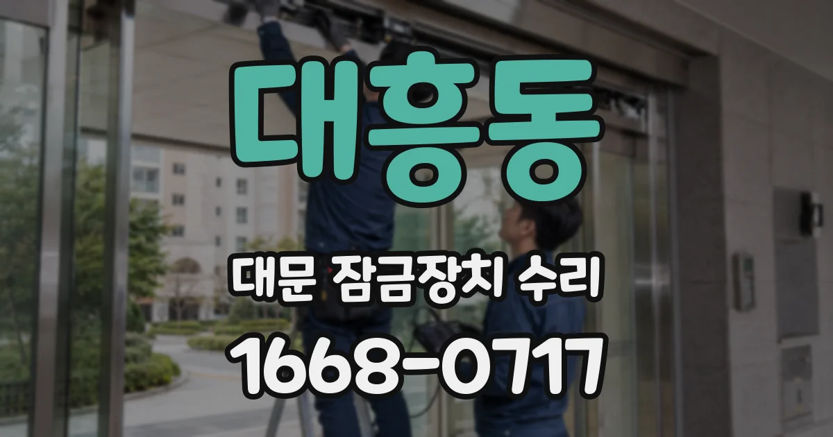 대흥동 대문 잠금장치 수리