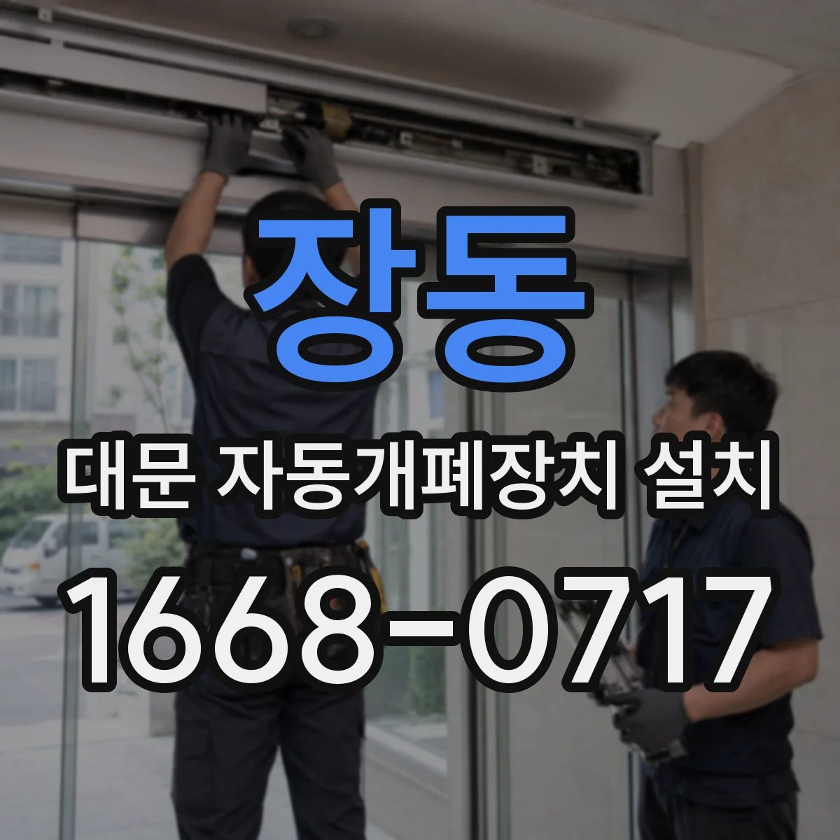 장동 대문 자동개폐장치 설치