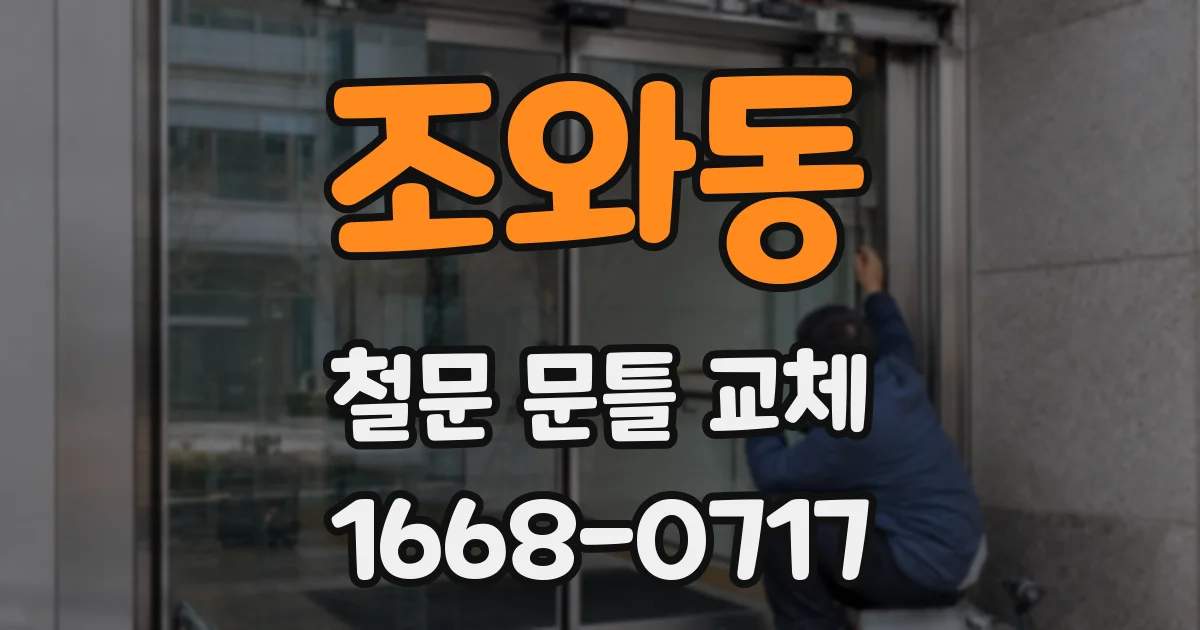 조와동 철문 문틀 교체