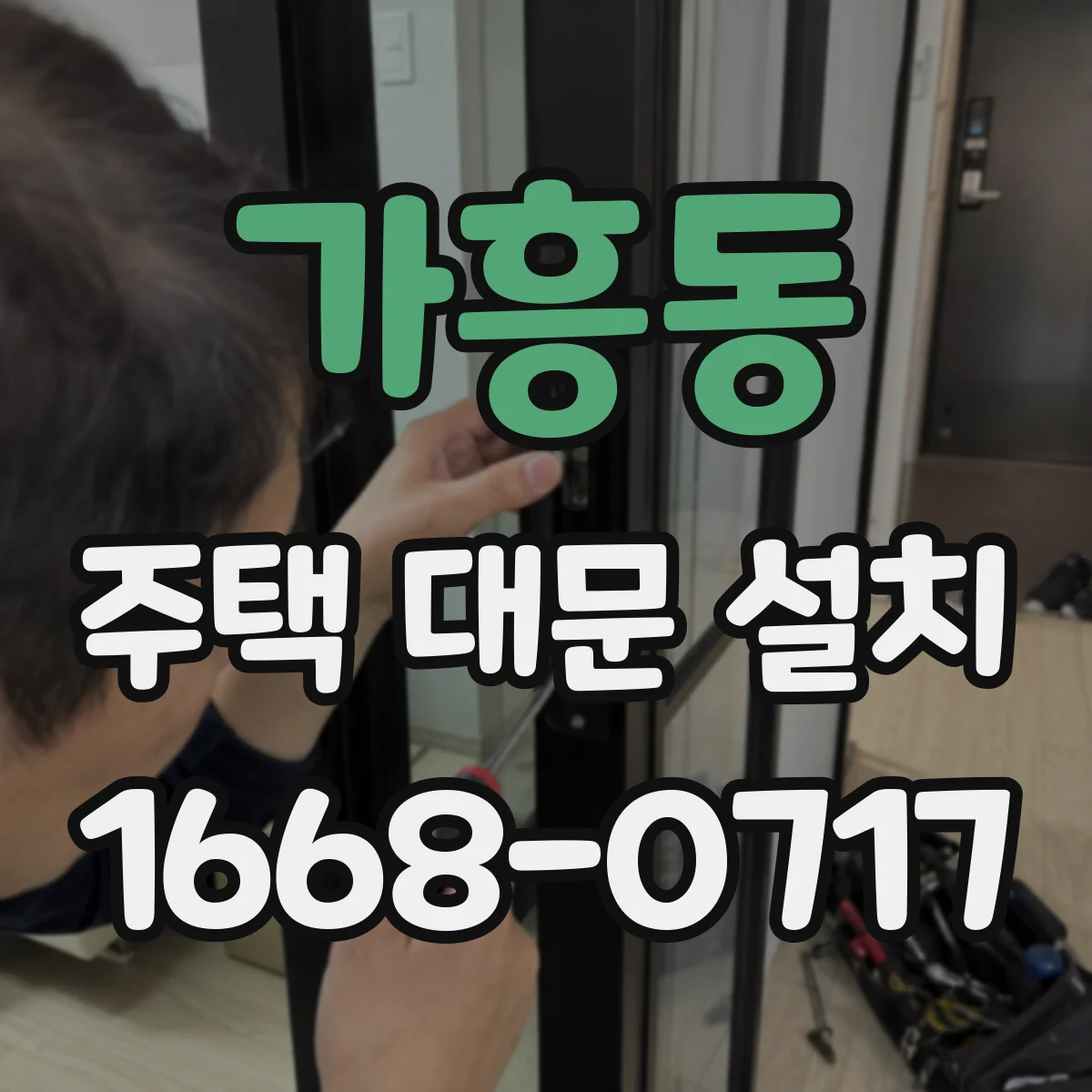 가흥동 주택 대문 설치