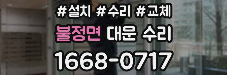불정면 대문 수리