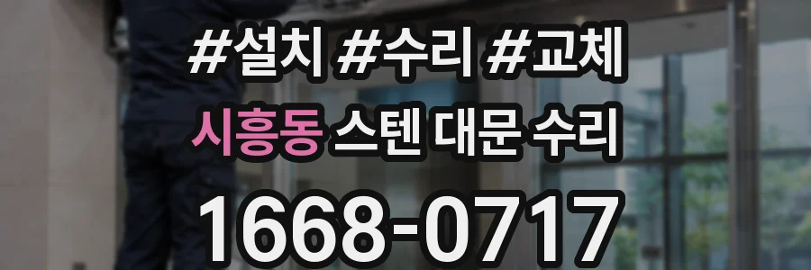시흥동 스텐 대문 수리