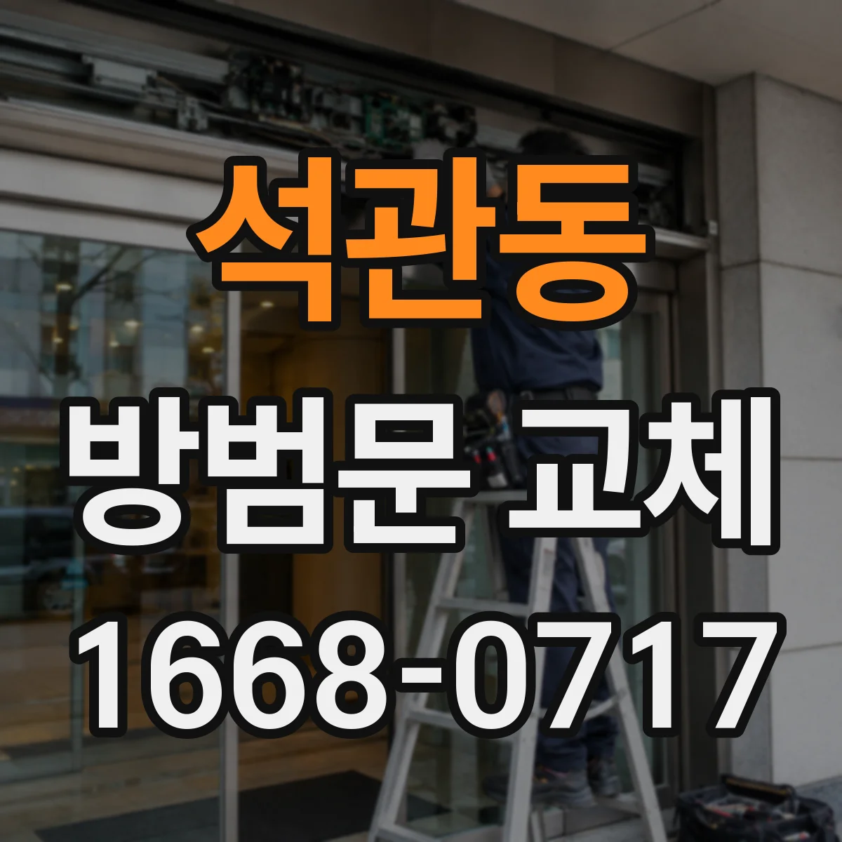 석관동 방범문 교체