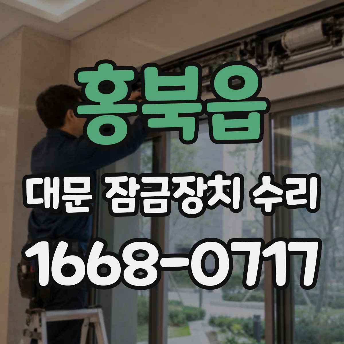 홍북읍 대문 잠금장치 수리