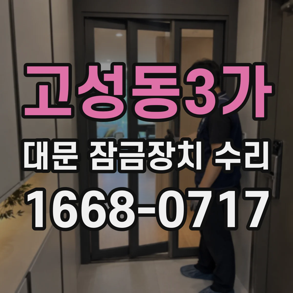 고성동3가 대문 잠금장치 수리