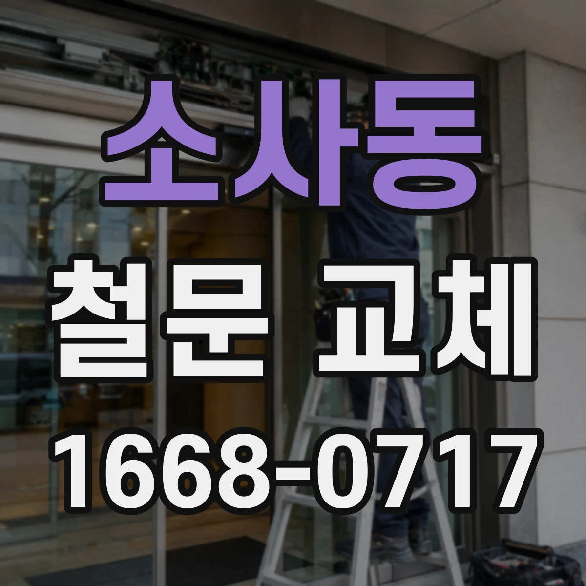 소사동 철문 교체