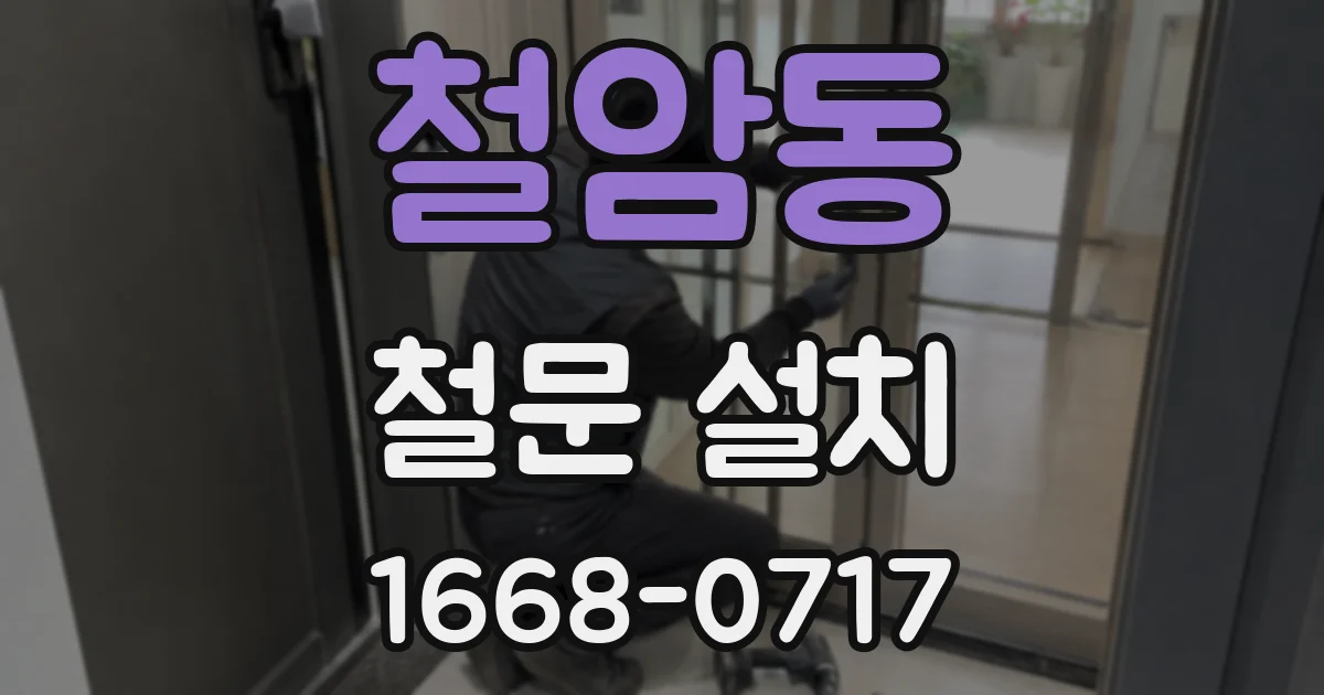 철암동 철문 설치