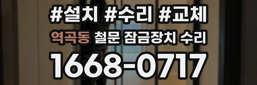 역곡동 철문 잠금장치 수리