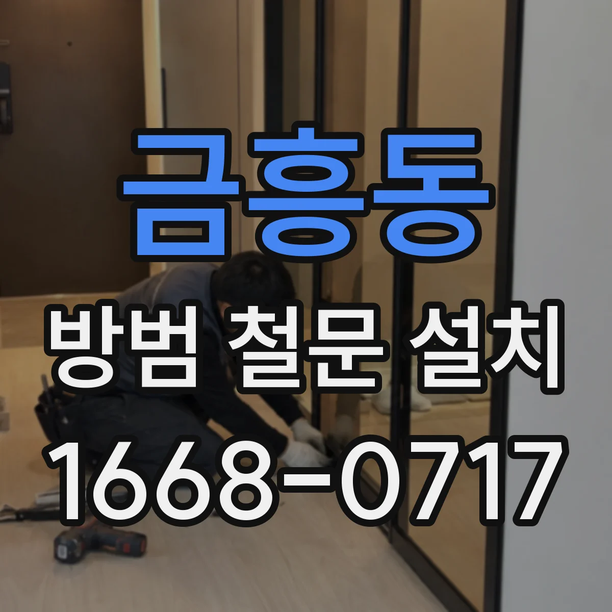 금흥동 방범 철문 설치