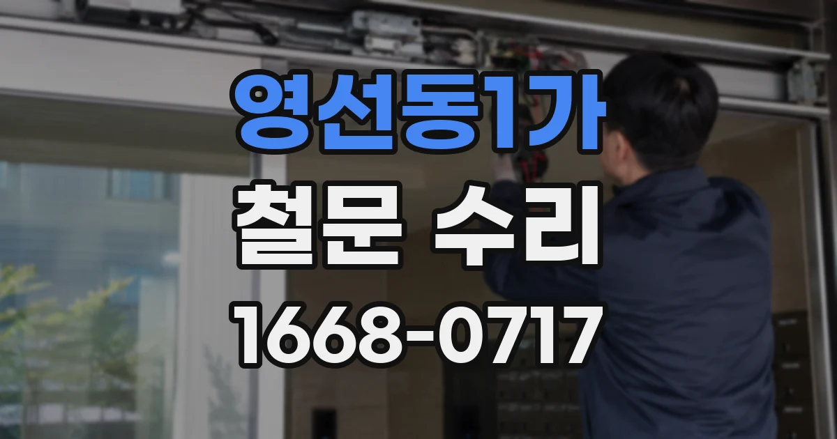 영선동1가 철문 수리