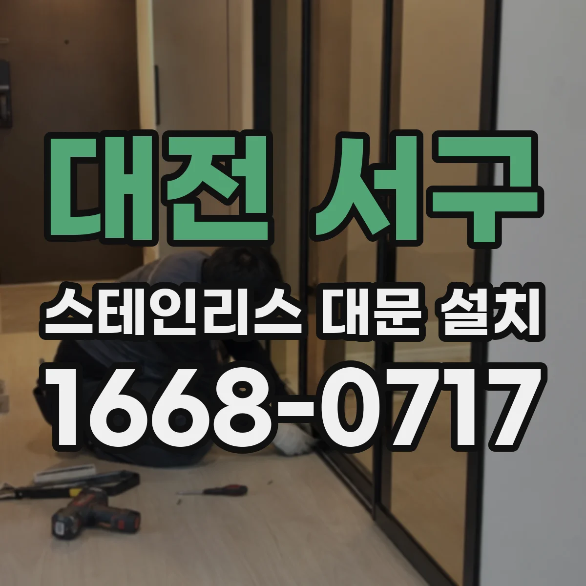 대전 서구 스테인리스 대문 설치