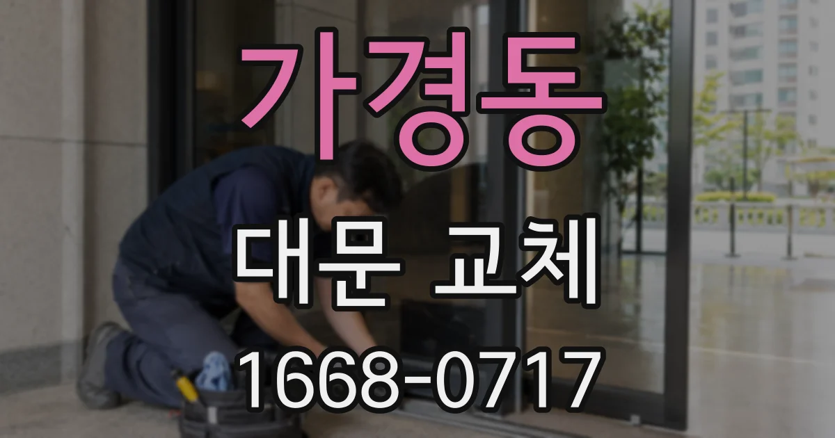 가경동 대문 교체