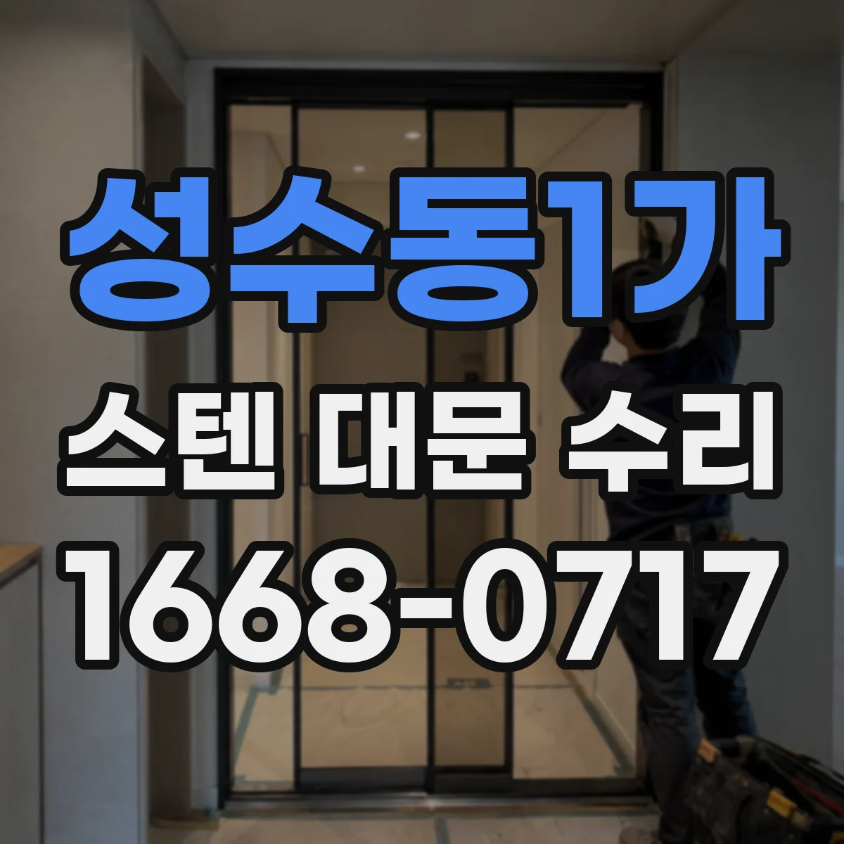 성수동1가 스텐 대문 수리