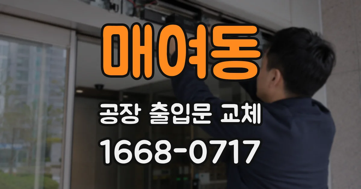 매여동 공장 출입문 교체