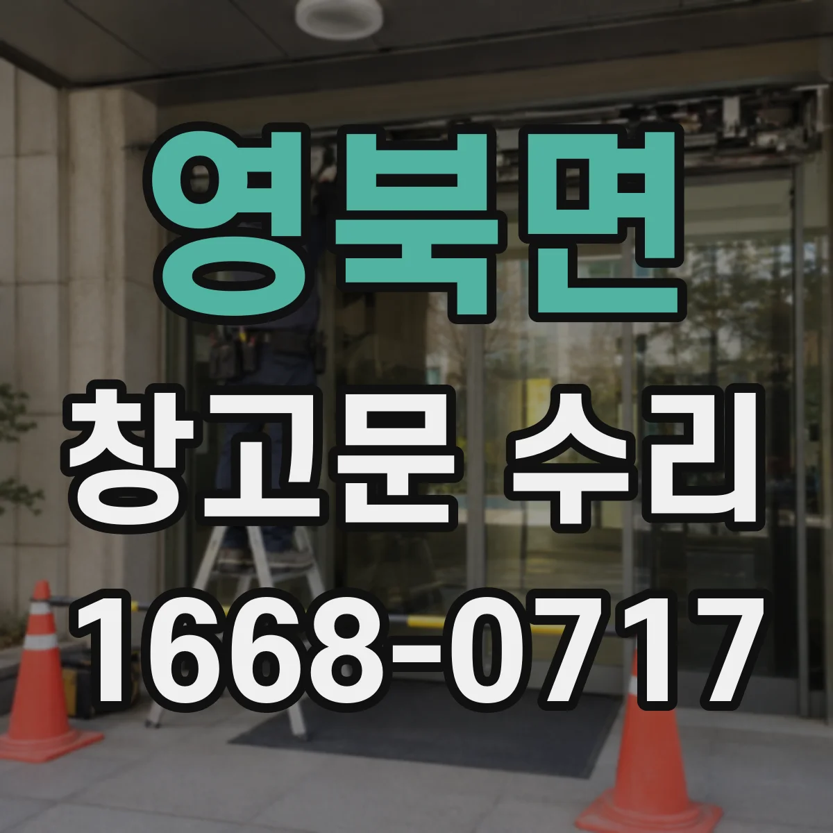 영북면 창고문 수리