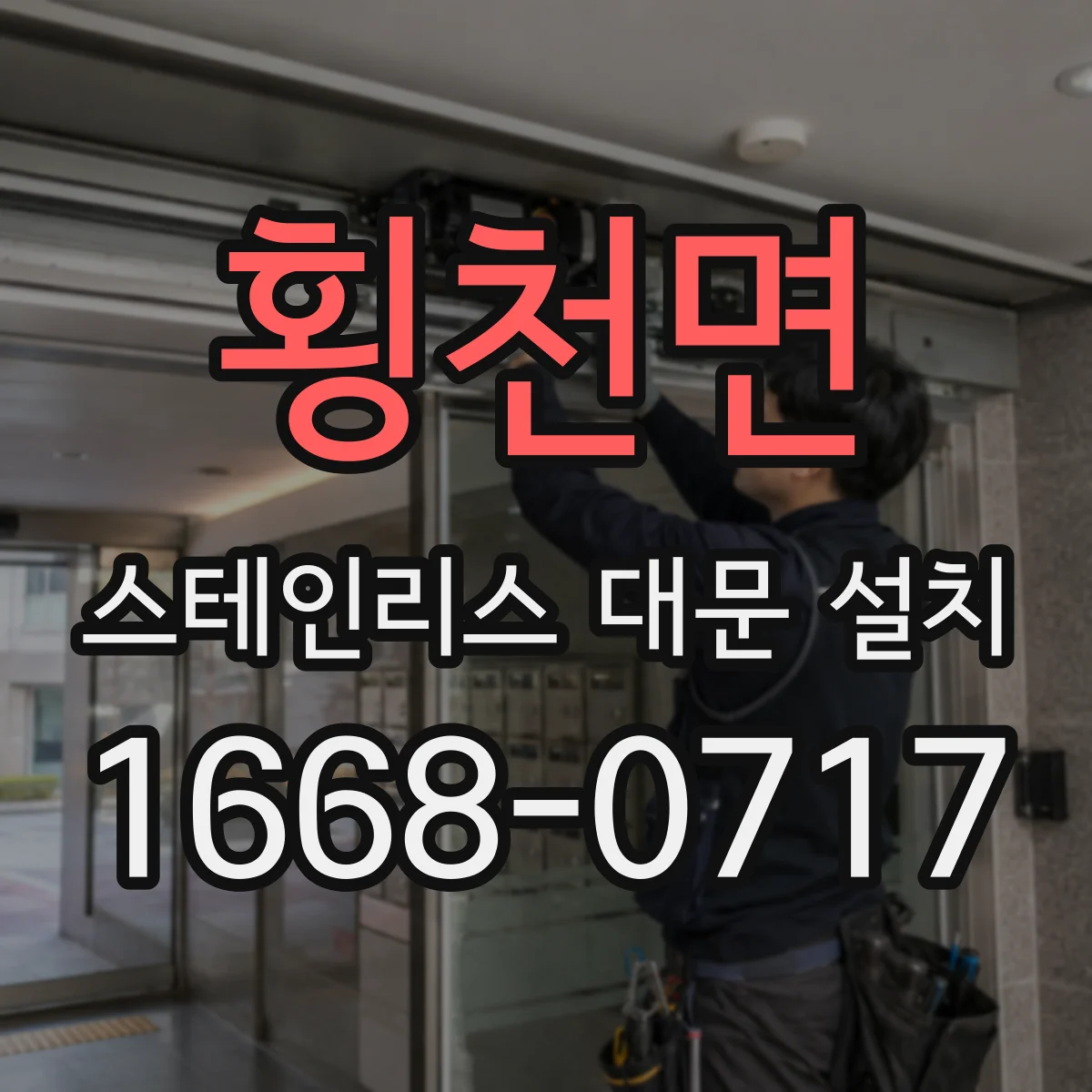 횡천면 스테인리스 대문 설치