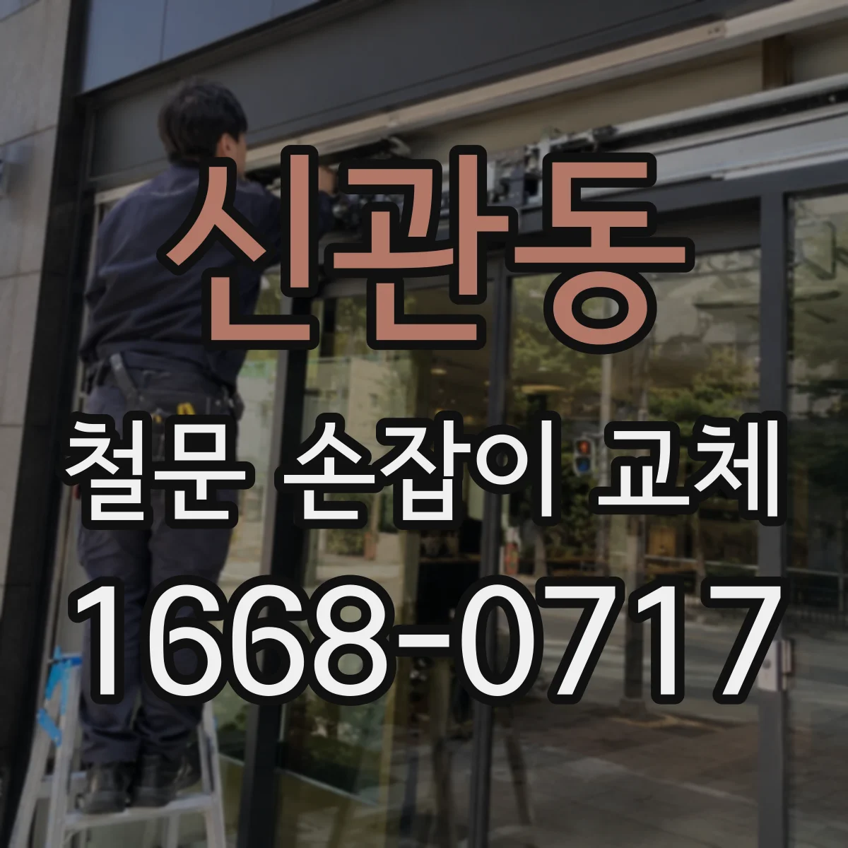 신관동 철문 손잡이 교체
